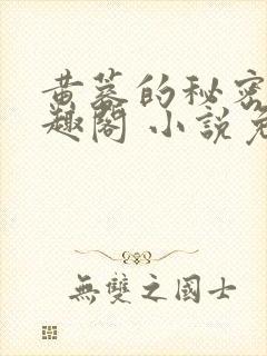 黄蓉的秘密 笔趣阁 小说免费阅读