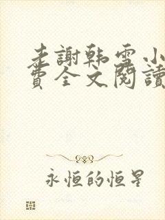 老谢韩雪小说免费全文阅读封面