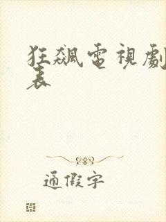 狂飙电视剧演员表