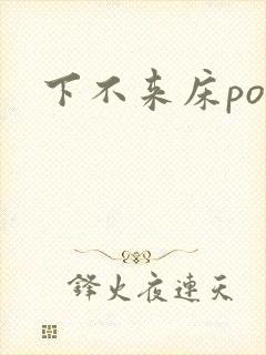 下不来床po封面