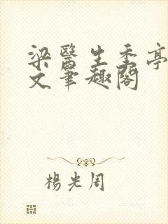 梁医生季亭亭原文笔趣阁