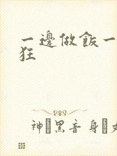 一边做饭一边躁狂