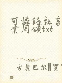 可怜的社畜 商业周颂txt