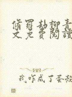 修罗劫柳青萍全文免费阅读无弹窗