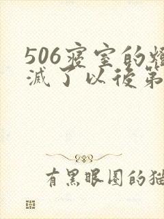 506寝室的灯灭了以后第三部