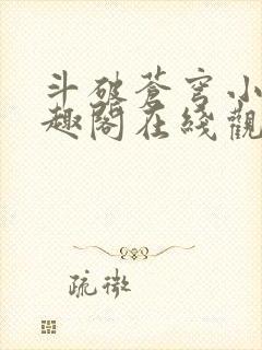 斗破苍穹小说笔趣阁在线观看