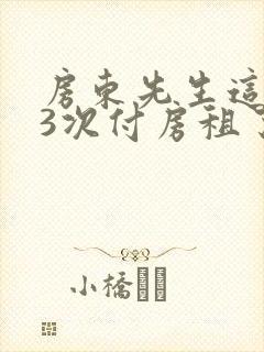 房东先生这是第3次付房租了