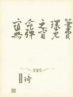 宿命之环笔趣阁无弹窗免费阅读封面