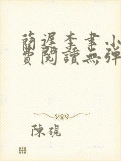 蔺迟李聿小说免费阅读无弹窗笔趣阁