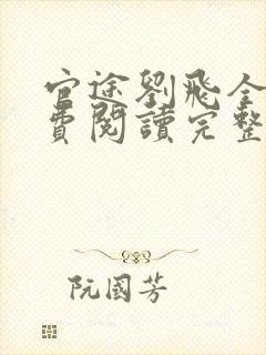 官途刘飞全文免费阅读完整版笔趣阁