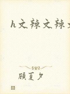 h文辣文辣文