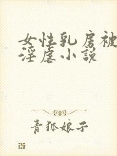 女性乳房被割下淫虐小说
