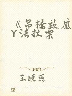 《吊桥效应》BY法拉栗