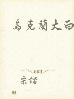 乌克兰大白屁股封面