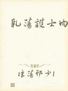 乳荡护士肉欲封面
