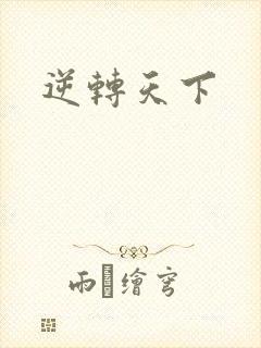 逆转天下
