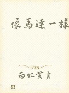 像马达一样撞击