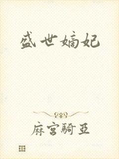 盛世嫡妃
