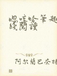 嗯哼哈笔趣阁在线阅读封面