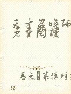 天才召唤师全文免费阅读封面