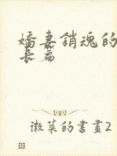 娇妻销魂的交换长篇