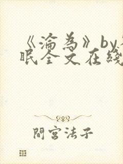 《沦为》by雀眠全文在线阅读