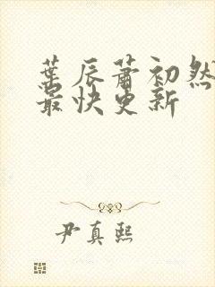 叶辰萧初然刚刚最快更新封面