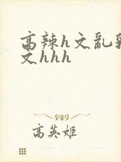 高辣h文乱乳h文hhh封面