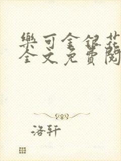 乐可金银花在线全文免费阅读无弹窗