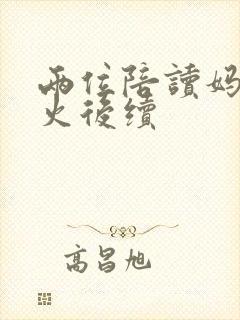 两位陪读妈妈灭火后续封面