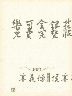 乐可金银花全文免费完整版