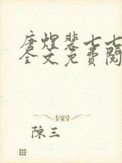 唐煜裴七七小说全文免费阅读