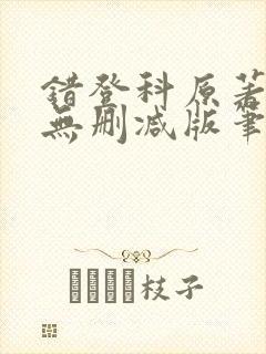 错登科原著全文无删减版笔趣阁