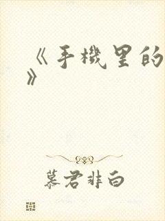 《手机里的秘密》