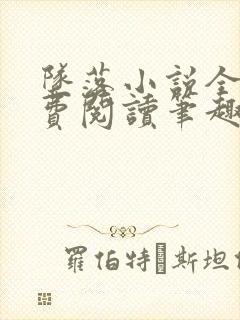 坠落小说全文免费阅读笔趣阁