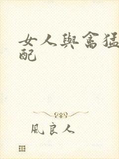 女人与禽猛交狂配