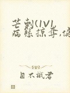 芒刺(1V1,病态掠夺,伪骨科)_