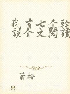 我有七个干妈小说全文阅读