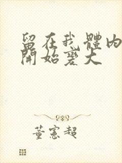 留在我体内的又开始变大