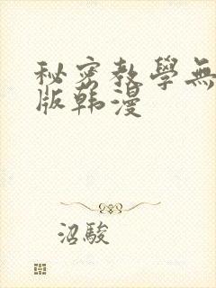 秘密教学无删减版韩漫