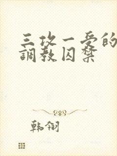 三攻一受的3p调教囚禁