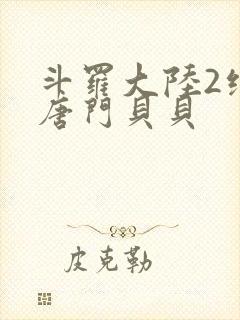 斗罗大陆2绝世唐门贝贝