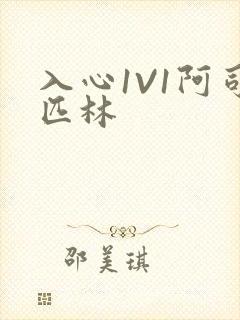 入心1V1阿司匹林