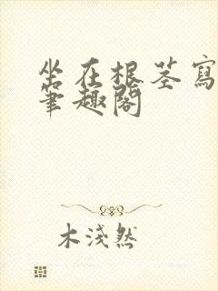 坐在根茎写作业笔趣阁封面