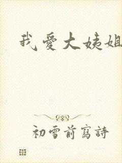 我爱大姨姐