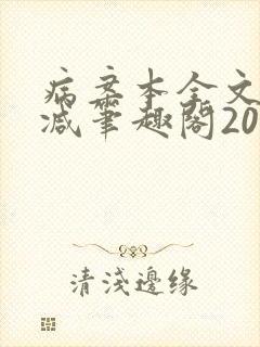 病案本全文未删减笔趣阁20万字