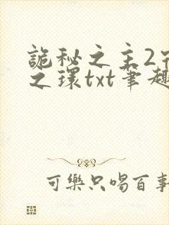 诡秘之主2宿命之环txt笔趣阁