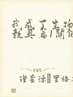 我成了生物课的教具篇1关键词