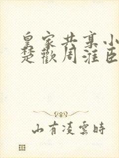 皇家共享小公主楚欢周淮臣