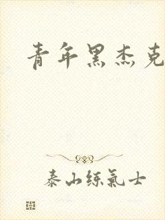 青年黑杰克